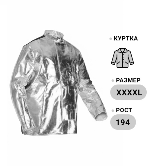 Куртка ГЕФЕСТ, защита металлурга (р. XXXXL, рост 194-128/132 см), СОМЗ