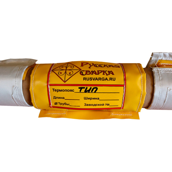 Термоизолирующий пояс ТИП-1067 (защита сварочного шва), Русская сварка