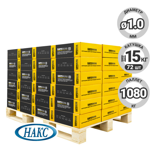 Сварочная Проволока омеднен. БАРСВЕЛД ER-70S-6 ф 1,0 мм, паллет 1080 кг (кассета 15 кг, аналог СВ-08ГС), НАКС